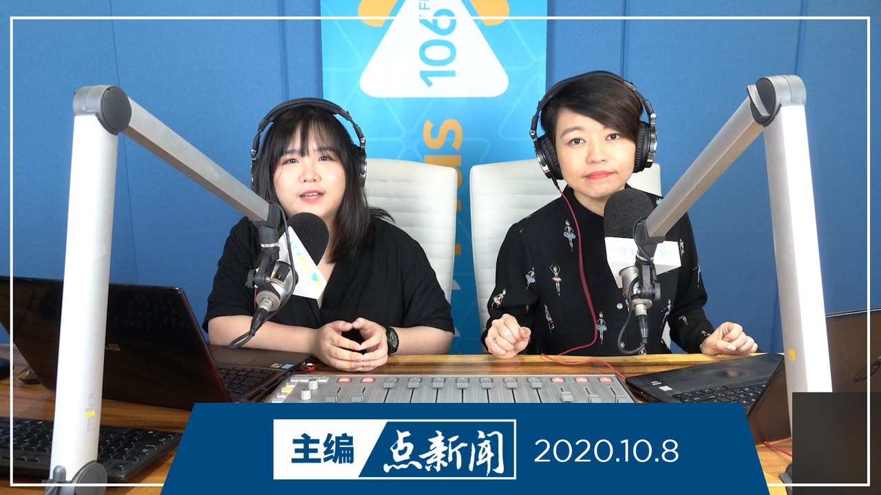 【主编点新闻】2020年10月8日