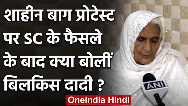 Shaheen Bagh Protest : Supreme Court के फैसले पर क्या बोलीं दादी Bilkis Bano | वनइंडिया हिंदी
