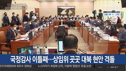 국정감사 이틀째…상임위 곳곳 대북 현안 격돌