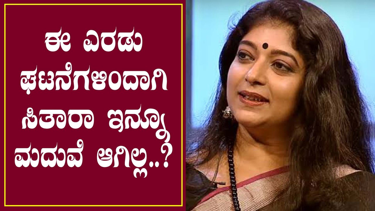Vishnuvardhan ಜೊತೆ ನಟಿಸಿದ್ದ Sitara ಇಂದಿಗೂ ಮದುವೆ ಆಗಿಲ್ಲ ಯಾಕೆ ಗೊತ್ತಾ..? | Filmibeat Kannada
