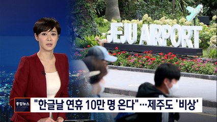 '관광객 10만 명 또 몰려온다'…제주도 '방역 비상'