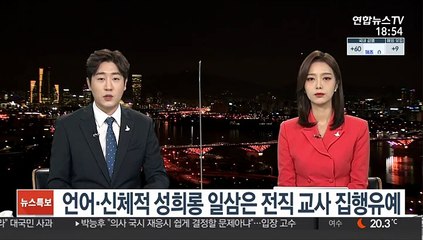 언어·신체적 성희롱 일삼은 전직 교사 집행유예