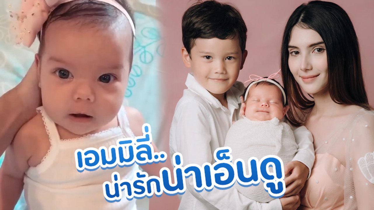 เปิดคลิป ส่องความน่ารักน้อง เอมมิลี่ ลูกสาวคนเล็กของ ซาร่า คาซิงกินี