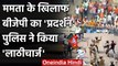 Mamata Banerjee के खिलाफ BJP Workers का Protest, Police ने किया Lathicharge | वनइंडिया हिंदी