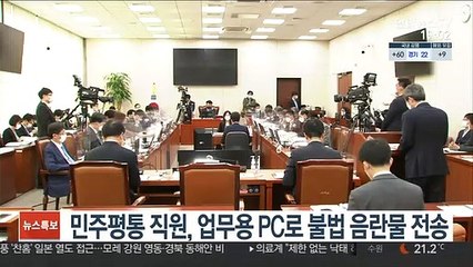 민주평통 직원, 업무용 PC로 불법 음란물 전송