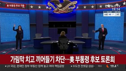 가림막 치고 끼어들기 차단…美 부통령 후보 토론회