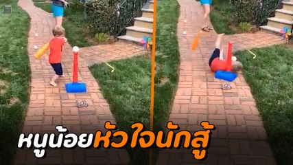 ชื่นชม !! หนูน้อยหัวใจนักสู้ ล้มแล้วลุกไม่ยอมแพ้ จนครองใจคนทั่วโลก