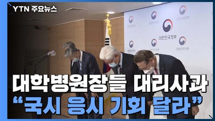 병원장들 "국민께 송구, 국시 허락해 달라"...정부 "입장 변화 없다" / YTN