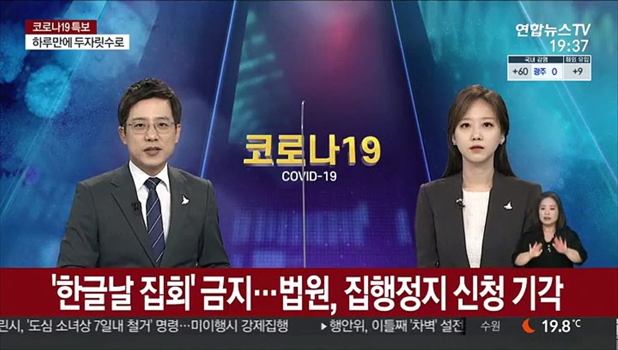 '한글날 집회' 금지…법원, 집행정지 신청 기각