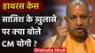 Hathras Case: साजिश के खुलासे पर CM Yogi का बड़ा बयान, कहा- ये वहीं चेहरे....| वनइंडिया हिंदी
