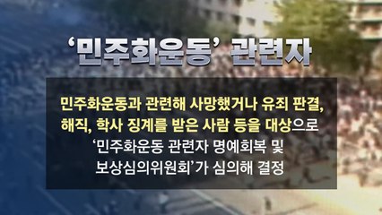 [뉴있저] 민주화 운동만 특혜?..."고엽제 피해·선교사 자녀도 지원, 공정성 논란 황당" / YTN