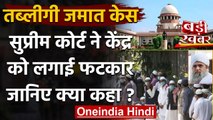 Tablighi Jamaat case: SC ने कहा- अभिव्यक्ति की स्वतंत्रता का सबसे ज्यादा दुरुपयोग | वनइंडिया हिंदी
