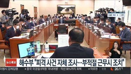"피격 공무원 사건 자체조사…책임 있는 조치할 것"
