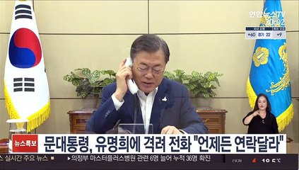문대통령, 유명희에 격려 전화 "언제든 연락달라"
