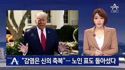 트럼프 “감염은 신의 축복”…믿었던 노인 표도 돌아섰다