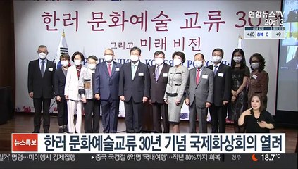 한러 문화예술교류 30년 기념 국제화상회의 열려