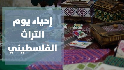إحياء يوم التراث الفلسطيني