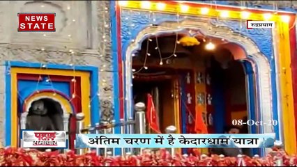 Kedarnath Yatra in last stage, devotee can worship from Sabha Mandap