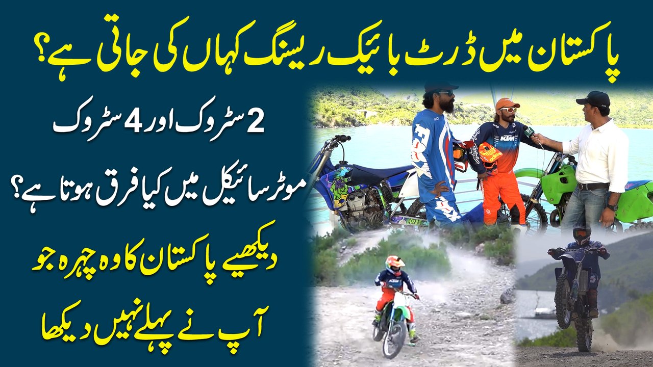 Pakistan mei dirt bike racing kaha ki jati hai? 2 Stroke aur 4 Stroke motorcycle mei kia farq hota hai? Dekhiye Pakistan ka woh chehra jo apnay pehlay nahi dekha