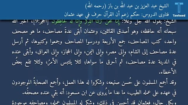 فتاوى الدروس: حكم زَعْم أن القرآن حُرِّف في عهد عثمان - الشيخ عبد العزيز بن عبد الله بن باز (رحمه الله)