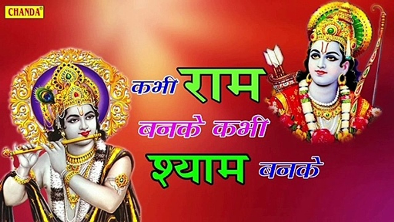 Kabhi Ram Banke Kabhi Shyam Banke Chale Aana Prabhu Ji Chale Aana.
