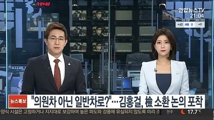 "의원차 아닌 일반차로?"…김홍걸, 검찰 소환 논의 포착