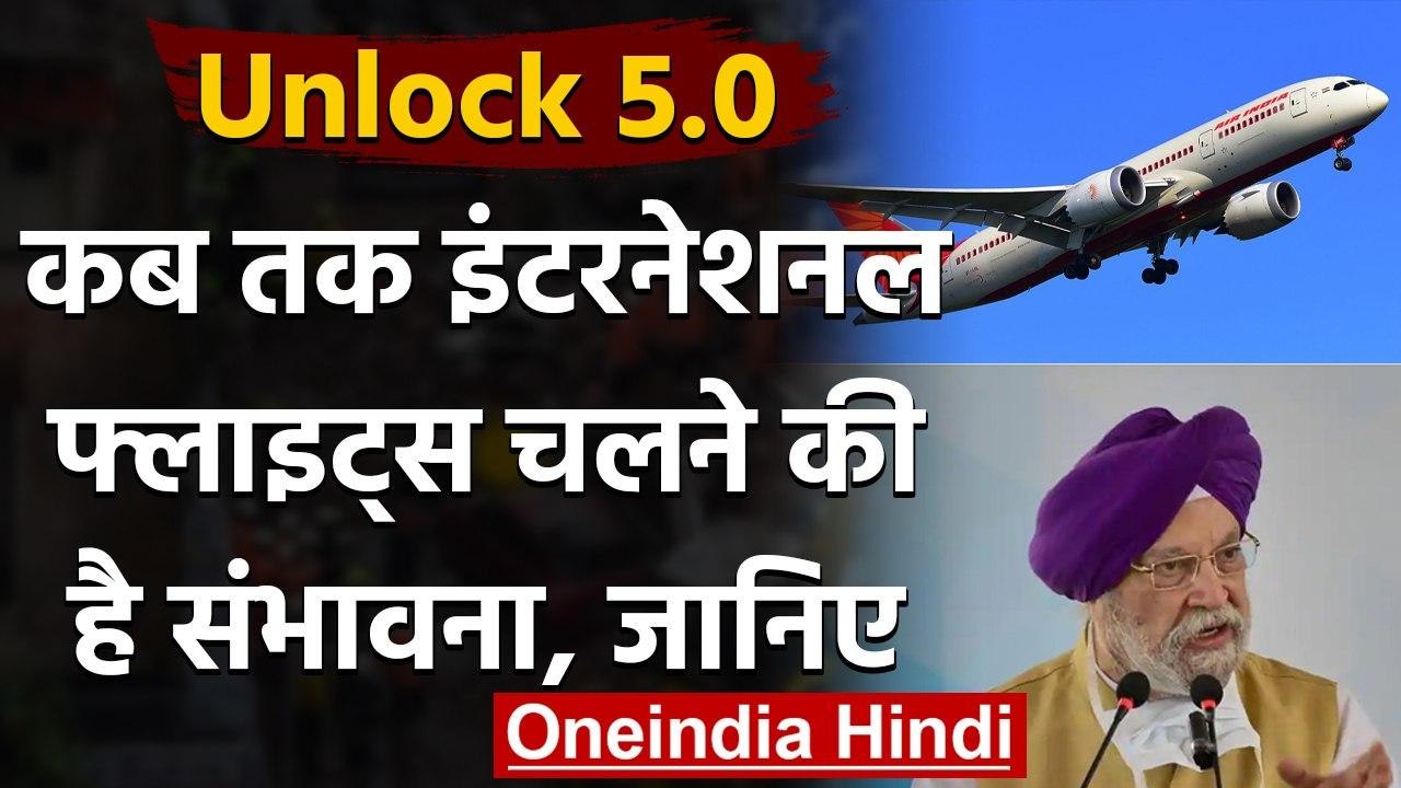 Hardeep Singh Puri: जल्द ही 75 फीसदी हवाई रूटों को खोलने की तैयारी, ये है Plan | वनइंडिया हिंदी