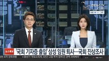'국회 기자증 출입' 삼성 임원 퇴사…국회 진상조사