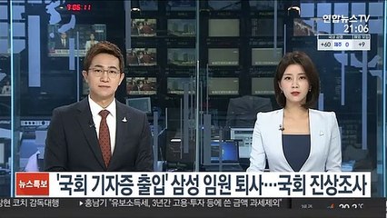 '국회 기자증 출입' 삼성 임원 퇴사…국회 진상조사