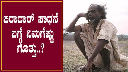 Vaijanath Biradar ನಟನೆ ನೋಡಿ Amitabh Bachchan ಫೋನ್ ಮಾಡಿ ಹೊಗಳಿದ್ರು | Filmibeat Kannada