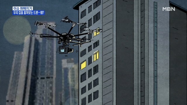 MBN 뉴스파이터-새벽, 아파트에 떨어진 드론…카메라 속 영상엔?