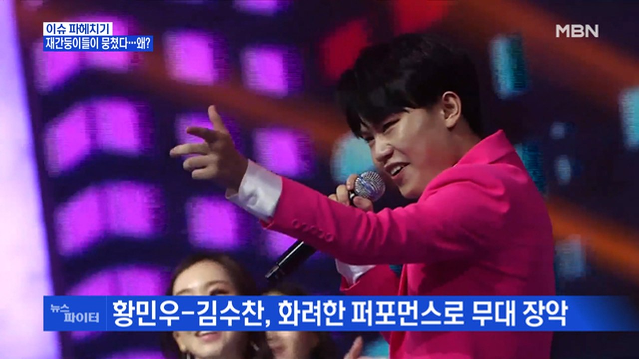 MBN 뉴스파이터-재간둥이들 황민우-김수찬의 '흥 폭발' 듀엣 무대