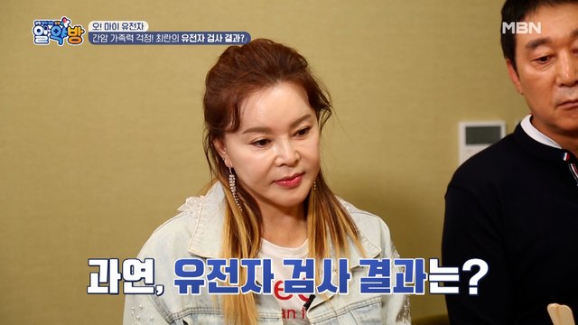 간암 가족력 걱정! 최란의 유전자 검사 결과는?!