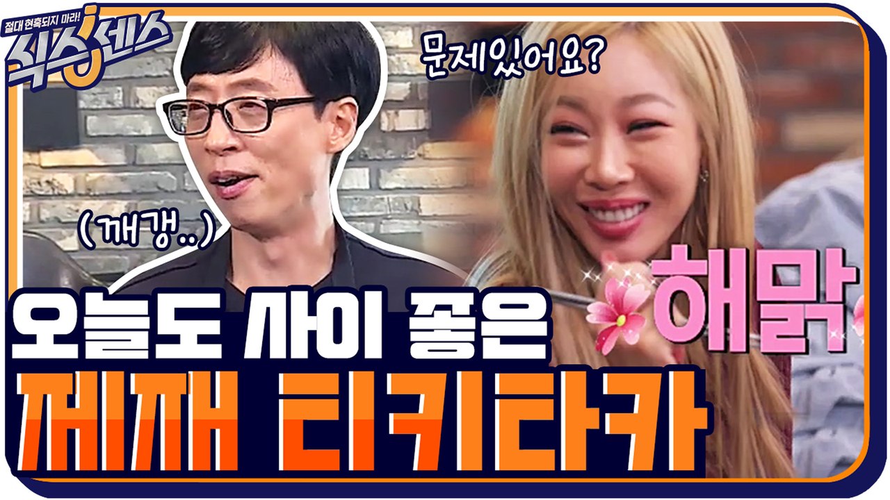 오빠 문제 있어요↗? 오늘도 사이 좋은 제시-재석 티키타카