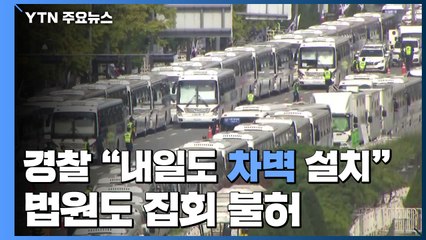 경찰청장 "개천절처럼 차벽 설치"...법원도 집회 불허 / YTN