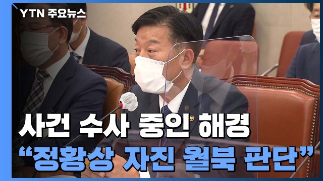 정부 피격 공무원 자체 조사 ...국민의힘 월북 맞나? / YTN