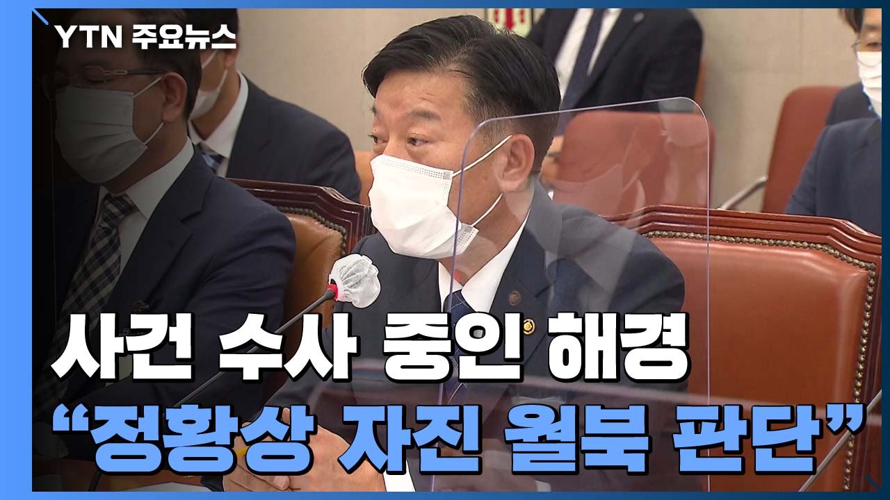정부 "피격 공무원 자체 조사"...국민의힘 "월북 맞나?" / YTN