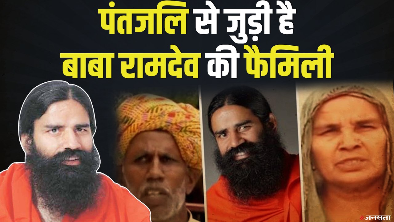 बाबा रामदेव के परिवार का पतंजलि समूह के संचालन में है अहम योगदान | Baba Ramdev Family