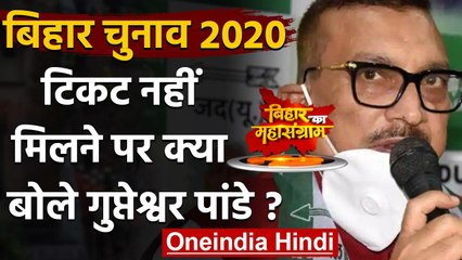 Bihar Election: Ticket नहीं मिलने के बाद सामने आए Gupteshwar Pandey, बताई वजह | वनइंडिया हिंदी