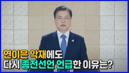 [나이트포커스] 연이은 악재에도 '종전선언' 언급한 문 대통령...그 이유는? / YTN
