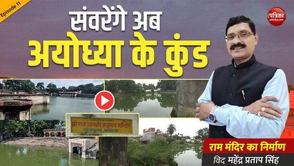 संवरेंगे अब अयोध्या के कुंड : राममंदिर का निर्माण With Mahendra Pratap Singh  (Episode 11)