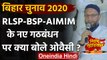 Bihar Election 2020: RLSP-AIMIM ने बनाया थर्ड फ्रंट, Asaduddin Owaisi ने कही ये बात