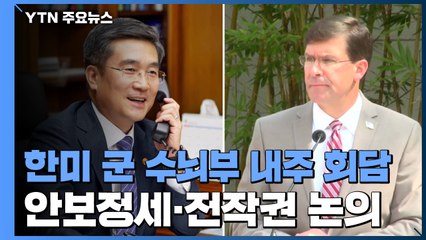한미 군 수뇌부 다음 주 잇따라 회담...'안보정세·전작권' 논의 / YTN