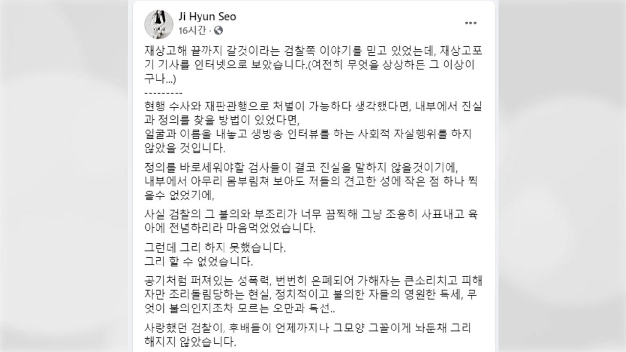 서지현 검사, '인사보복' 안태근 무죄 확정에 "변하지 않는 검찰...끝까지 싸울 것...