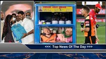 Top News : #JaganannaVidyaKanuka | Baba Ka Dhaba | SRH VS KXIP Toss Report