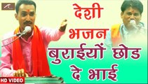 देसी भजन - बुराइयों छोड़ दे भाई | Desi Bhajan | HD Video | Marwadi New Song - Rajasthani Live Bhajan - Rajasthani Songs