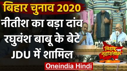 Download Video: Bihar Assembly Elections 2020: JDU में शामिल हुए Raghuvansh Prasad के बेटे  | वनइंडिया हिंदी