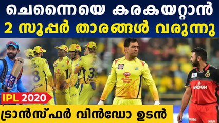 തലവര മാറ്റുമോ ചെന്നൈ | Two players CSK could sign in mid-season transfer  | Oneindia Malayalam