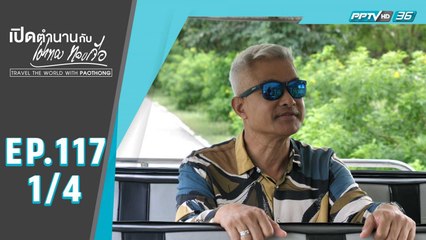 เปิดตำนานกับเผ่าทอง ทองเจือ | "ระยองซ่อนสุข" | 11 ต.ค. 63 (1/4)