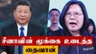 China- வின் அறிக்கைக்கு பதிலடி கொடுத்த Taiwan | Oneindia Tamil
